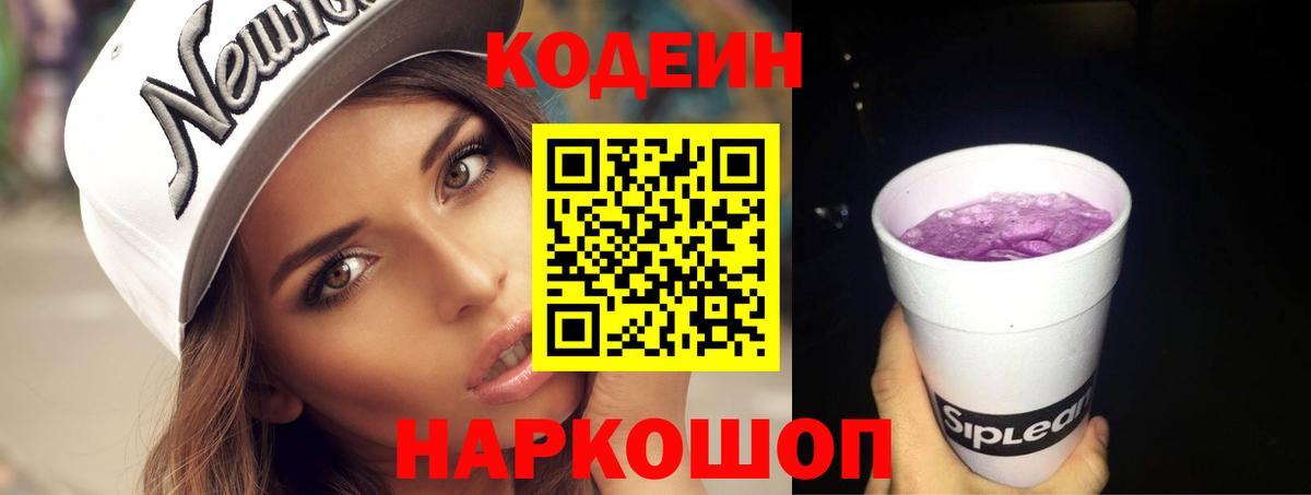 Жигулёвск  Codein Purple Drank  Вход с VPN 