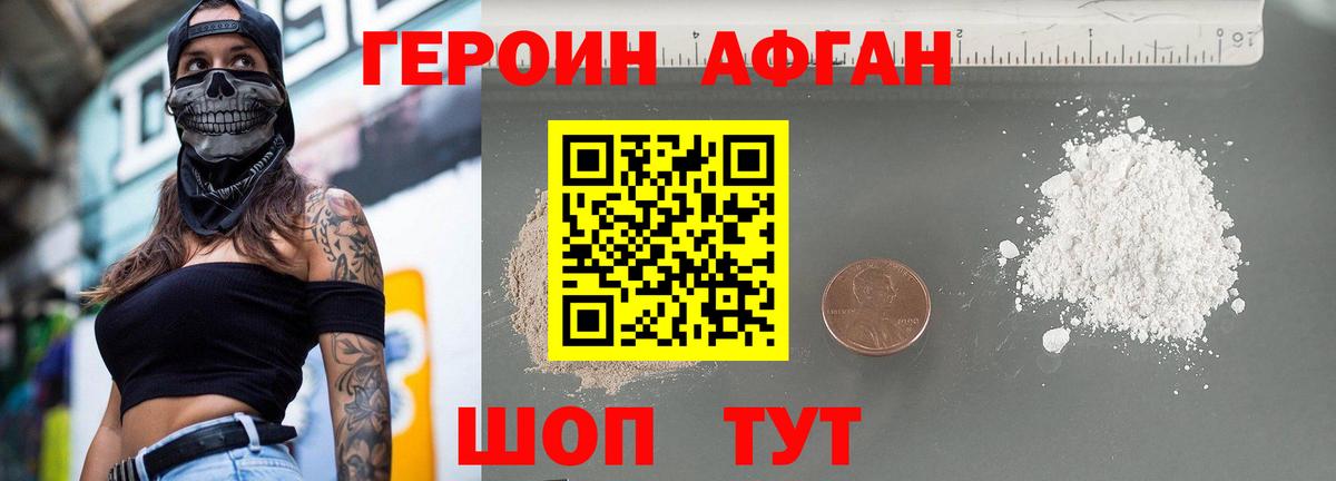 Героин Афган Жигулёвск